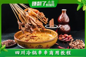 做美食的教程四川冷锅串串商用教程（视频）