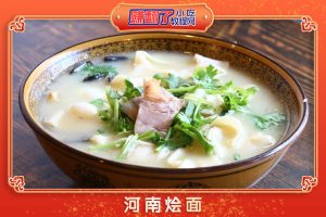 简单易学的小吃南烩面制作工艺
